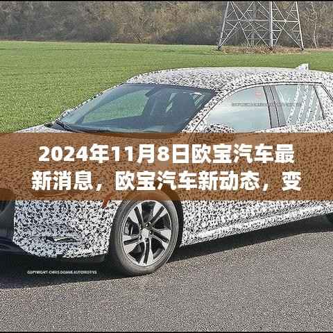 欧宝汽车新动态，变革之光下的自信与成就之旅启程（2024年11月8日最新消息）