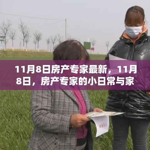房产专家的小日常与家的温暖——最新解读