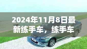 练手车上的温馨时光,2024年11月8日的奇遇