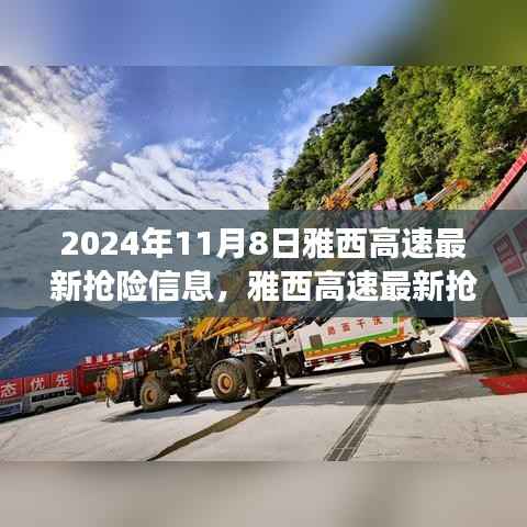 雅西高速最新抢险进展,聚焦救援动态,直击救援现场