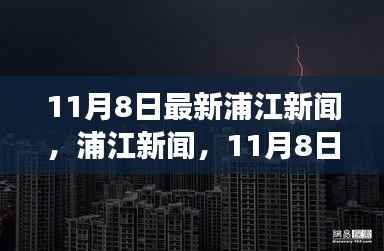 11月8日浦江新闻,自然探索之旅邀您共赴宁静港湾