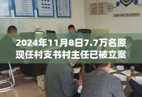 揭秘村支书村主任立案背后的故事,小巷深处的独特小店与七千七百名涉案人员的背后真相