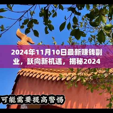 揭秘2024年最新赚钱副业,跃向新机遇,开启逆袭之旅!
