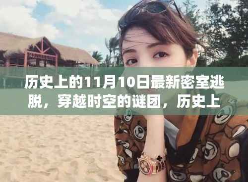 历史上的密室逃脱大解密,穿越时空的谜团与神秘事件回顾(11月10日篇)