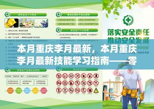 零基础到进阶全攻略,重庆李月最新技能学习指南