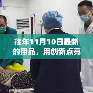 创新引领生活,十一月十日最新用品带来的自信与成就感提升秘籍