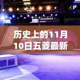 11月10日五菱汽车发展里程碑,成长历程与技能学习回顾
