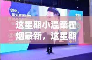 这星期小温柔霍烟最新及其多元观点探析