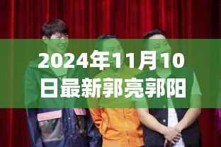 揭秘郭亮郭阳双星闪耀的蜕变之路(2024年11月10日最新)