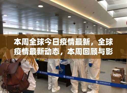 全球疫情最新动态,本周回顾与影响分析