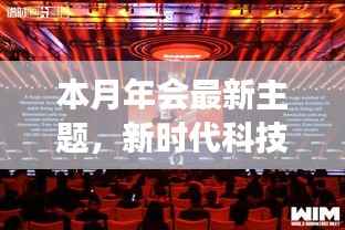 新时代科技盛宴，本月年会高科技产品重磅登场主题庆典