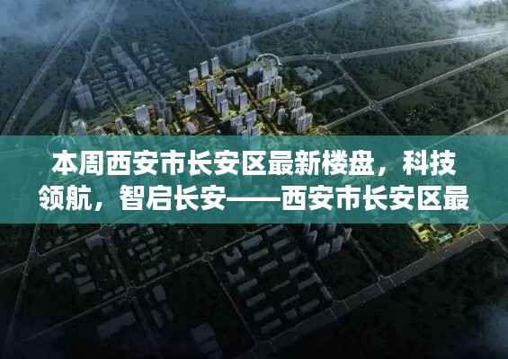 西安市长安区最新楼盘探秘，科技领航，智启长安