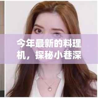 探秘小巷深处的料理新星,今年最火隐藏式料理机小店介绍