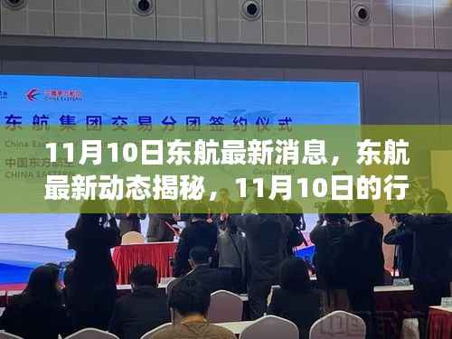东航最新动态揭秘,行业焦点事件回顾与影响分析(11月10日更新)