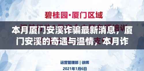 厦门安溪奇遇与温情背后的本月诈骗真相揭秘