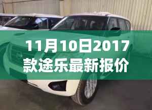 11月10日最新2017款途乐报价及抢购攻略,小红书带你开启豪华越野之旅