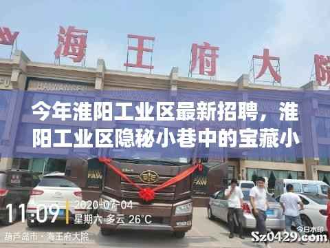 淮阳工业区隐秘小巷宝藏小店探秘之旅,最新招聘活动揭晓