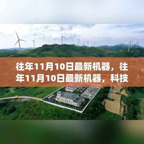 科技前沿革新之旅,历年11月10日最新机器回顾与展望