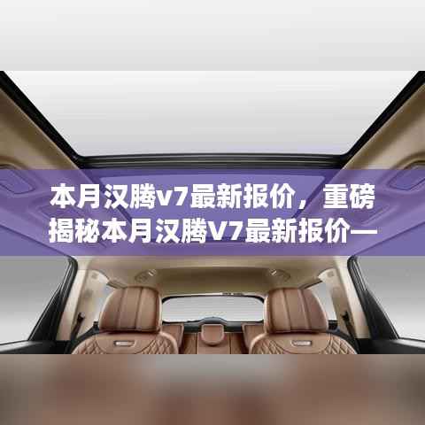 重磅揭秘,本月汉腾V7最新报价及在特定领域的卓越地位与深远影响