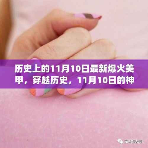 神秘美甲之旅,探寻历史中的时尚密码与内心的宁静微笑