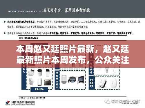 赵又廷最新照片发布,公众关注与个人空间的思考