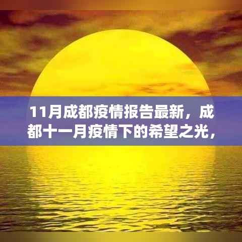 成都十一月疫情下的希望之光,学习变化的力量与自信成就之路报告更新