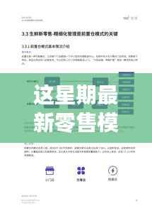 揭秘新星期零售革命,高科技产品引领未来零售新模式潮流