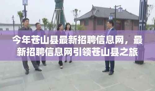 苍山县最新招聘信息网，引领求职之旅，探寻自然美景，重拾心灵平静