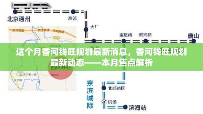 香河钱旺规划最新动态揭秘，本月焦点解析