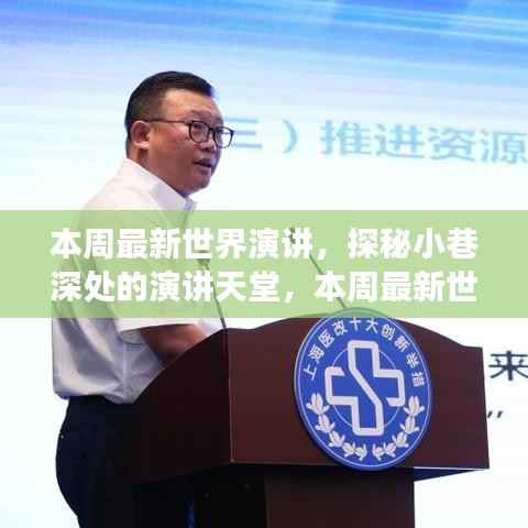 探秘演讲天堂，本周世界最新演讲之旅