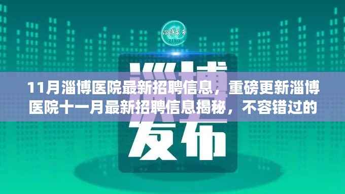 淄博医院十一月最新招聘信息揭秘,不容错过的医疗职业机会