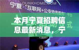 宁夏最新招聘信息本月更新,学习变化,自信塑造未来之路