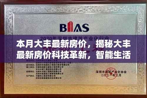 大丰最新房价揭秘,科技革新引领智能生活新篇章