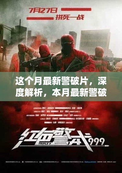 本月最新警破片深度解析与全面评测介绍