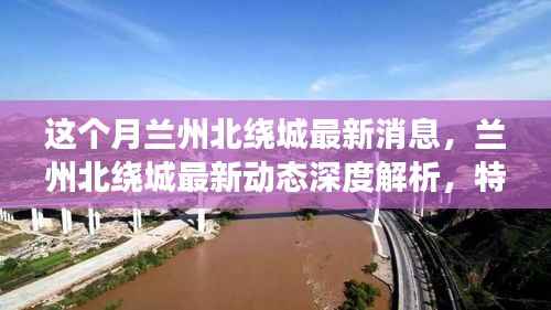 深度解析兰州北绕城最新动态，特性、体验、竞品对比及用户群体洞察