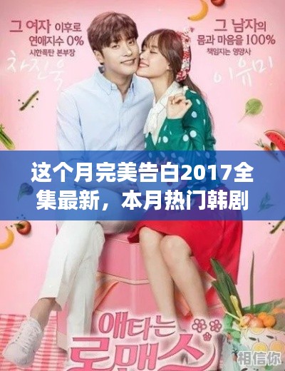 完美告白2017全集观看指南与告白技巧全攻略