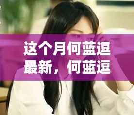 何蓝逗最新技能学习指南,掌握本月热门技能全攻略