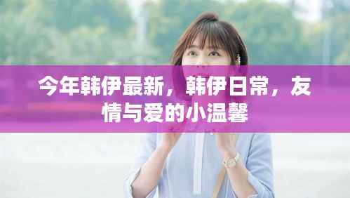 韩伊日常,友情与爱的小温馨今年最新更新