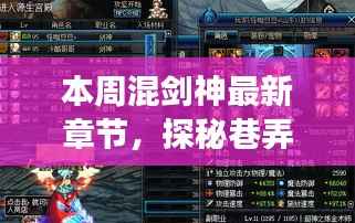 混剑神最新章节揭秘,巷弄深处的神秘角落之独特小店探秘