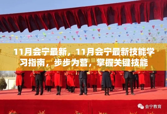 掌握关键技能,11月会宁最新技能学习指南