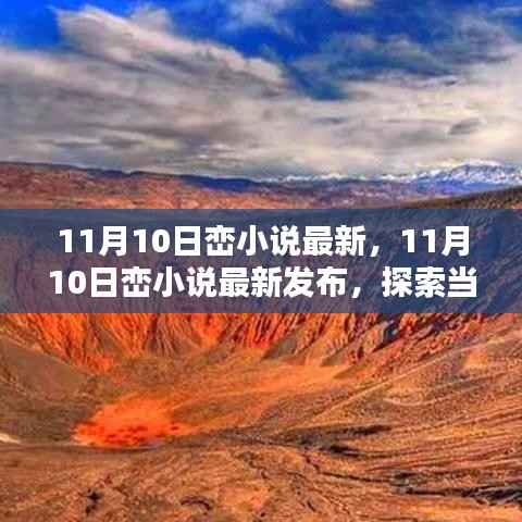 11月10日峦小说最新发布,探索当代文学的新疆界