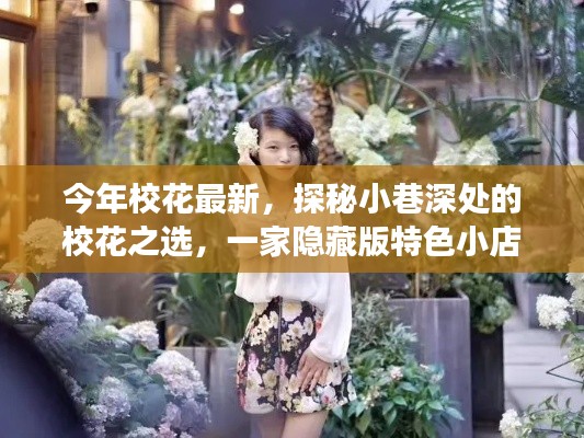 探秘隐藏版小巷特色小店,最新校花之选的故事