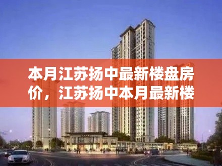江苏扬中本月最新楼盘房价走势深度解析,背景、动态与地位探析