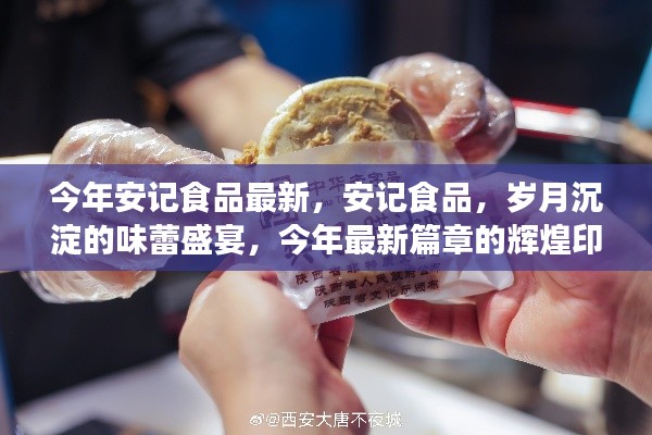 安记食品,岁月盛宴的味蕾之旅,今年最新篇章揭晓