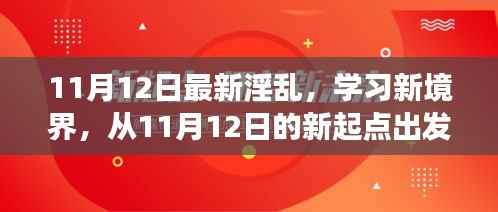 探索自信与成就感的奇妙旅程，从最新淫乱学习新境界出发