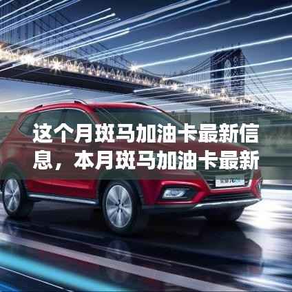 本月斑马加油卡最新动态与行业展望,发展背景、重大事件及行业地位回顾与前瞻