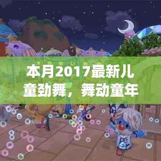 本月最新儿童劲舞日常故事,舞动童年,友谊旋律跳跃的舞蹈世界