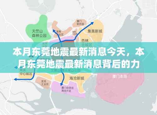 东莞地震最新动态,背后的力量与学习变化塑造未来自信