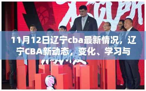 辽宁CBA新动态,励志之旅——自信、变化与学习的力量