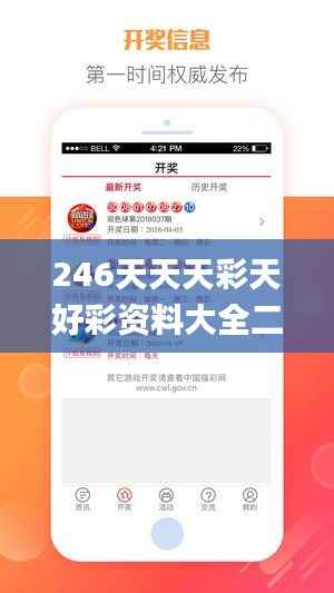 246天天天彩天好彩资料大全二四,BBS应用_MNQ311.33模拟版